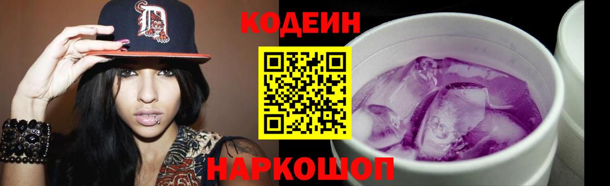 Кодеин Purple Drank  Вход с VPN  Ревда 